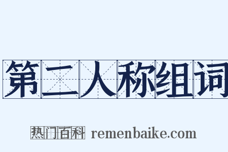 第二人称组词是什么意思的图片